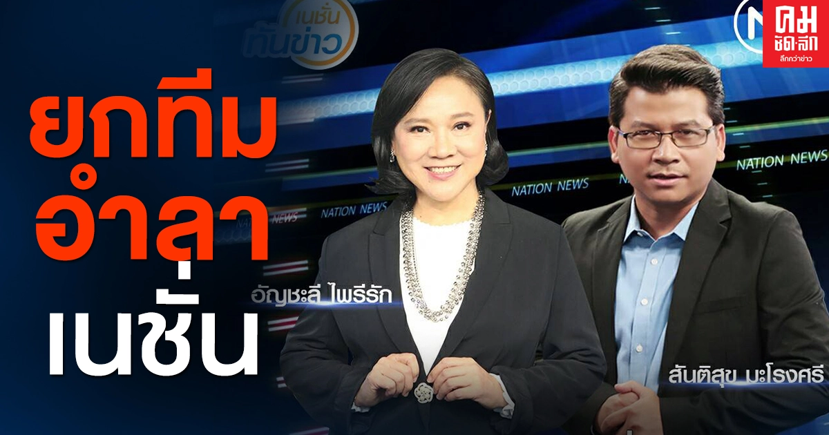 เจ๊ปอง-สันติสุข ยกทีมอำลาเนชั่น หวนคืนรังเก่า..นิวทีวี 18