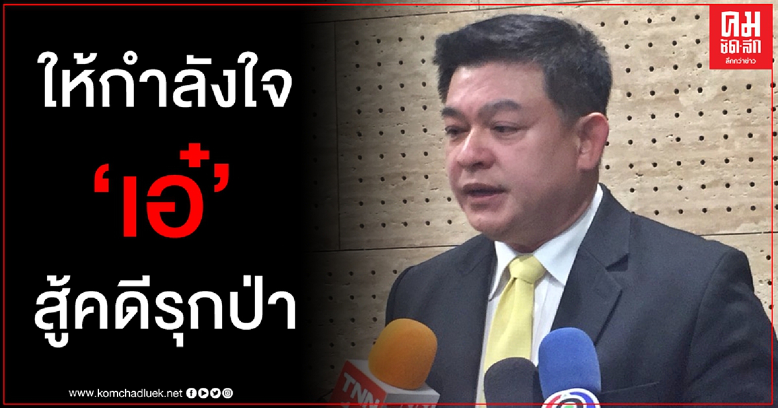 "สิระ" ยกหูให้กำลังใจ "ปารีณา" ถูกแจ้ง 4 ข้อหารุกป่า