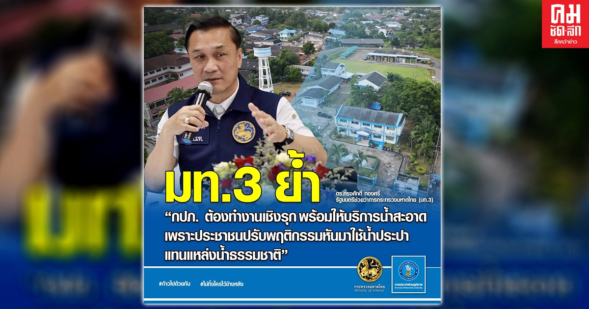 มท.3 ย้ำ กปภ. เตรียมพร้อมน้ำประปาให้เพียงพอรองรับประชาชน มท.3 ย้ำ กปภ. เตรียมพร้อมน้ำประปาให้เพียงพอรองรับประชาชน