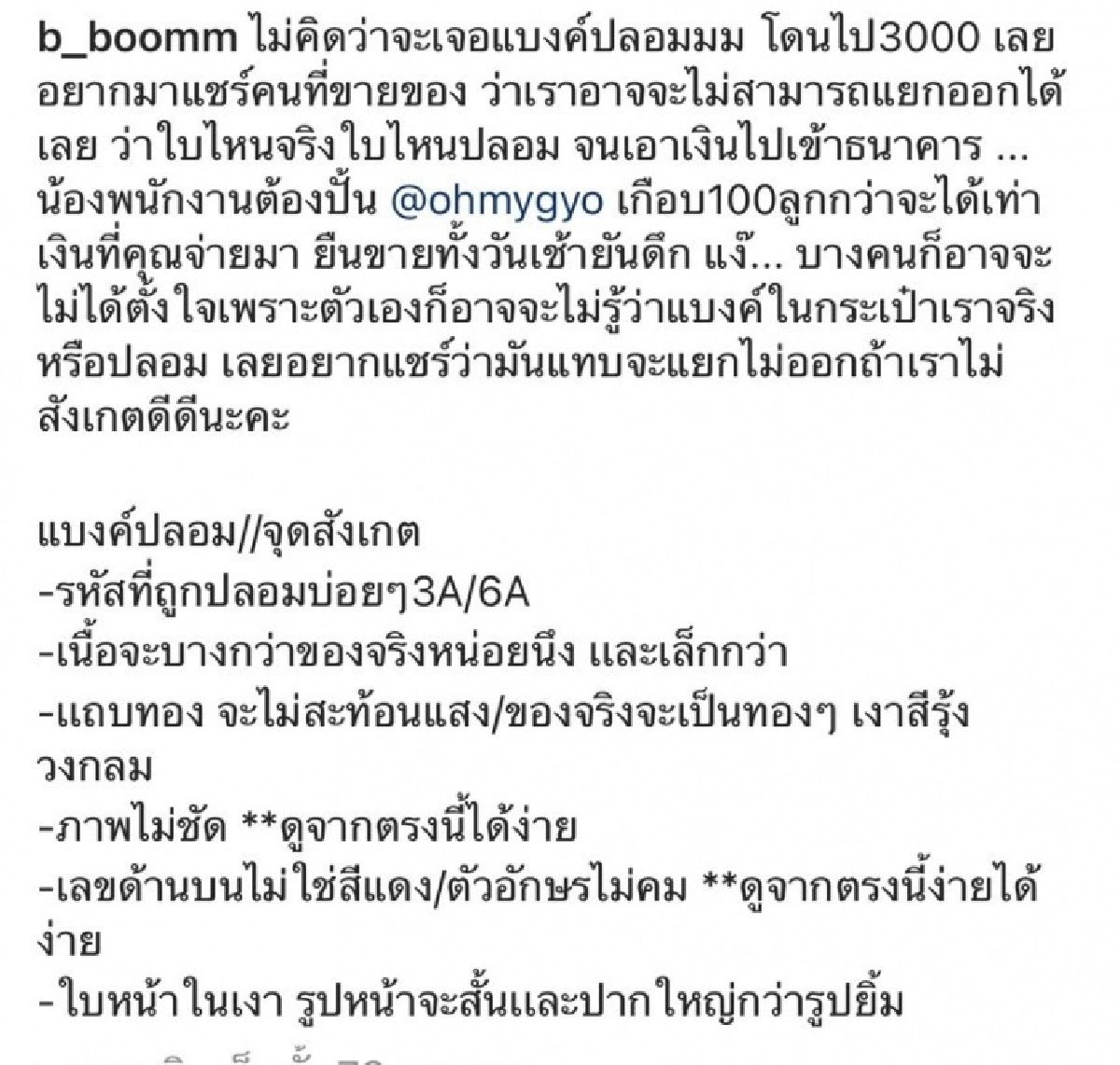 "บูม สุภาพร" โพสต์เตือนภัย แบงก์ปลอมระบาด หลังเธอโดนหลอก ก่อนเผยหมดวิธีสังเกต