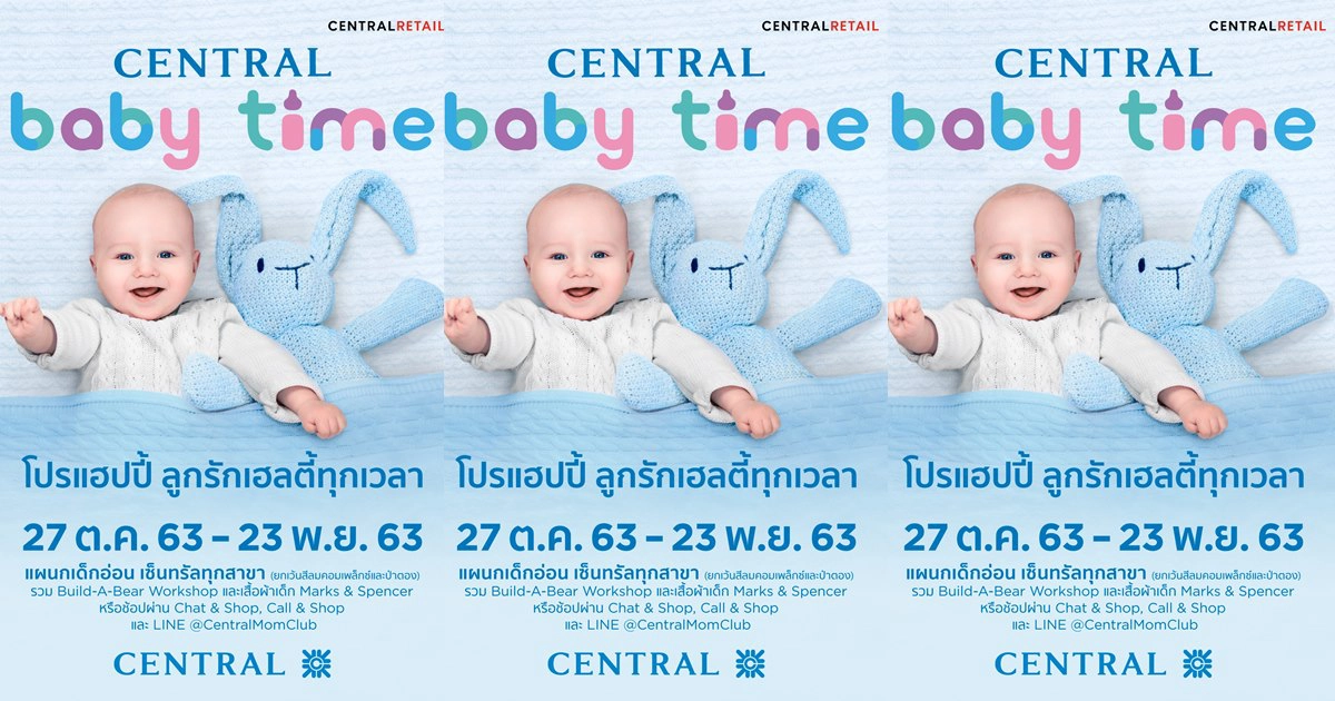 "ห้างเซ็นทรัล"  จัดไอเท็มสุดเซฟให้คุณแม่ช้อปเพื่อลูก ทั้งลด ทั้งแถม ในรายการ  "Central Baby Time" 
