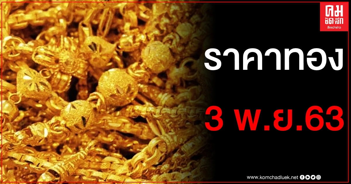 เช็คราคาทอง ประจำวันที่ 3 พ.ย. 2563