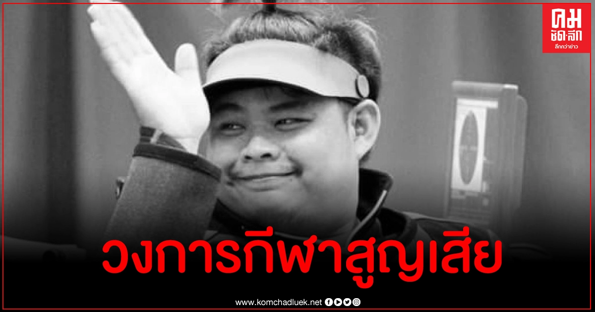 ข่าวเศร้า น้องคิว ฮีโร่นักกีฬาคนพิการทีมชาติไทย ประสบอุบัติเหตุเสียชีวิต ข่าวเศร้า น้องคิว ฮีโร่นักกีฬาคนพิการทีมชาติไทย ประสบอุบัติเหตุเสียชีวิต