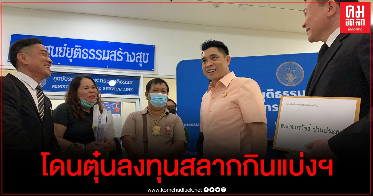 ผู้ค้าลอตเตอรี่เมืองช้าง ถูกยี่ปั๊วแสบตุ๋นลงทุนซื้อสลากกินแบ่งฯ ยื่น DSI รับเป็นคดีพิเศษ ผู้ค้าลอตเตอรี่เมืองช้าง ถูกยี่ปั๊วแสบตุ๋นลงทุนซื้อสลากกินแบ่งฯ ยื่น DSI รับเป็นคดีพิเศษ