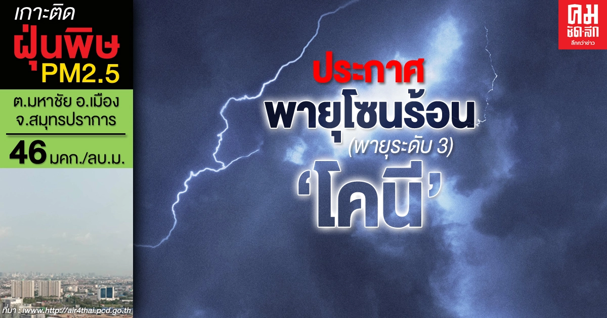 กรมอุตุฯ ประกาศฉบับที่ 3 พายุโคนี ส่งผลกระทบต่อภาคอีสาน 5-7 พ.ย.นี้ กรมอุตุฯ ประกาศฉบับที่ 3 พายุโคนี ส่งผลกระทบต่อภาคอีสาน 5-7 พ.ย.นี้