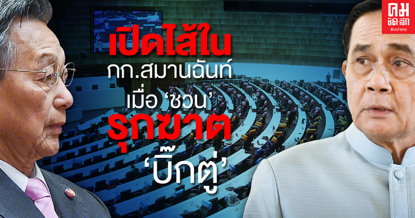 เปิดไส้ในกก.สมานฉันท์ เมื่อ "ชวน" รุกฆาต "บิ๊กตู่"
