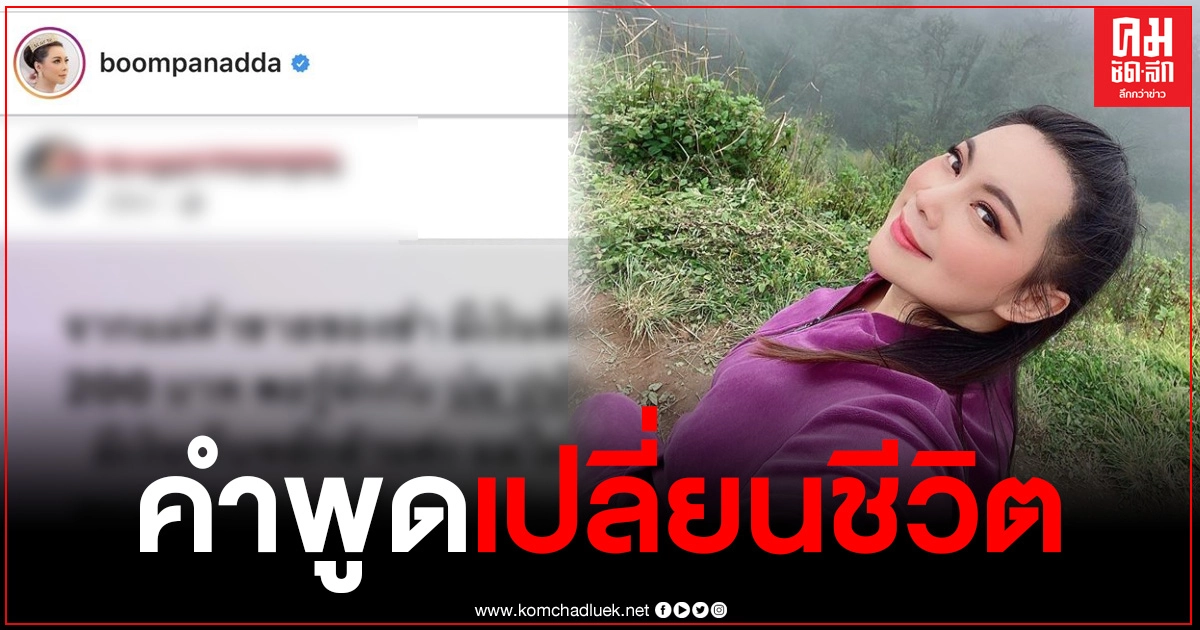 "บุ๋ม ปนัดดา" พูดแนะกับแฟนคลับ จนชีวิตเปลี่ยน จากมีเงินหลักร้อยกลายเป็นหลักล้าน "บุ๋ม ปนัดดา" พูดแนะกับแฟนคลับ จนชีวิตเปลี่ยน จากมีเงินหลักร้อยกลายเป็นหลักล้าน
