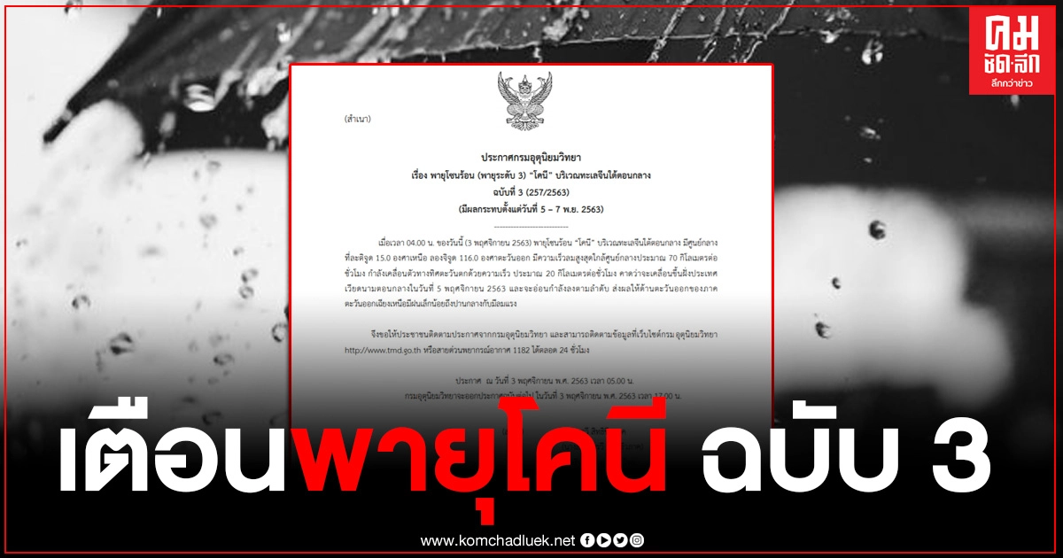 กรมอุตุฯ ประกาศเตือนฉบับที่ 3 "พายุโคนี" ส่งผลให้อีสานมีฝนเล็กน้อยถึงปานกลาง