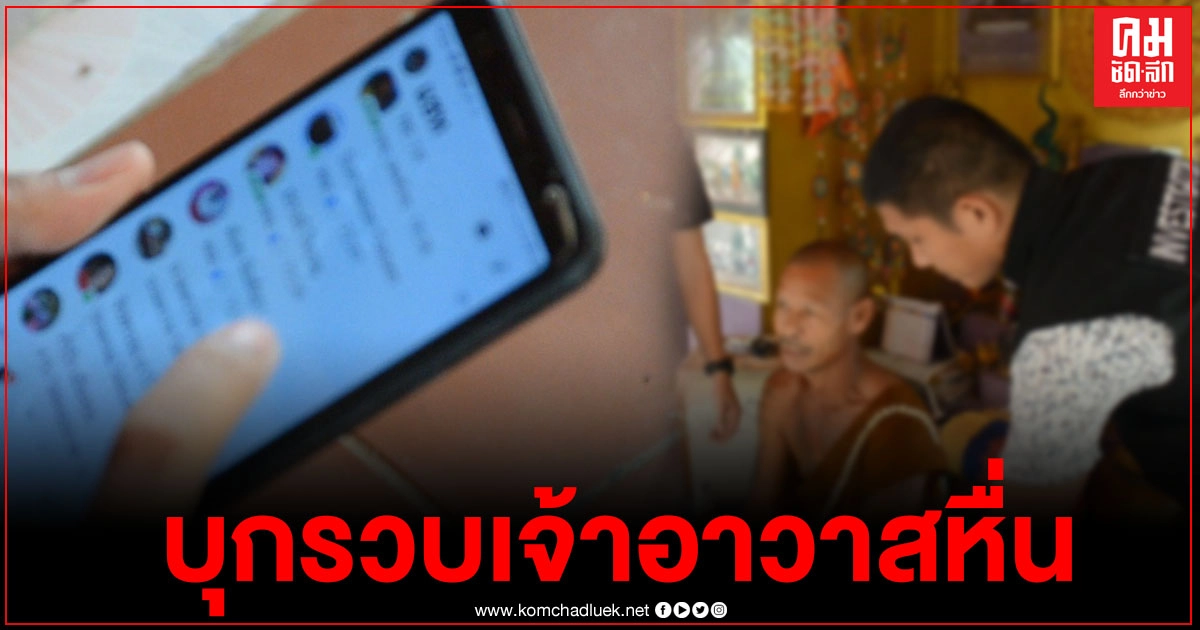 บุกรวบตัวเจ้าอาวาสหื่น ส่งคลิปโป๊ชวน ด.ญ.12 ปี ไปร่วมหลับนอนแลกเงิน 2 พันบาท