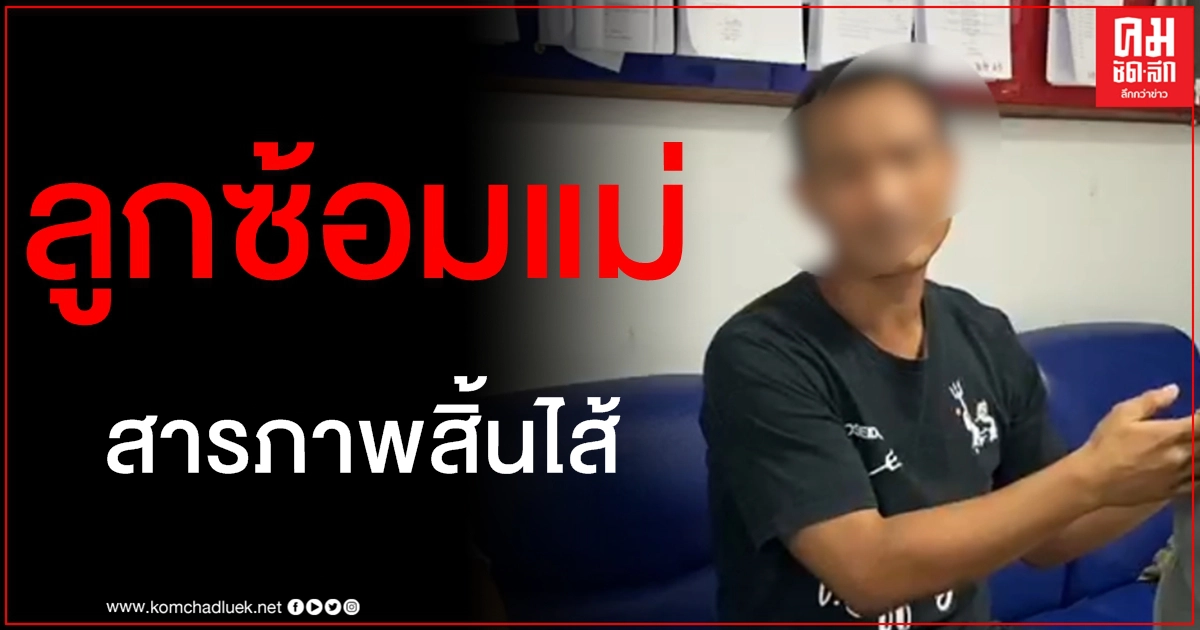 จับแล้ว อดีตนักยูโดทีมชาติคลั่งยาทำร้ายแม่สาหัส