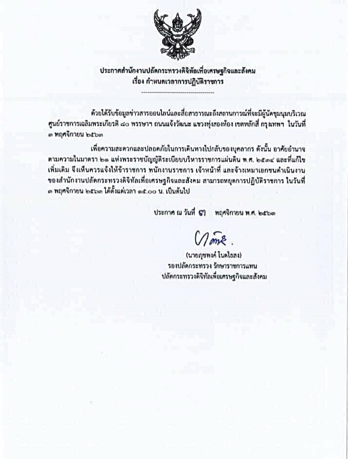 'ม็อบ 3 นิ้ว' นัดชุมนุมศูนย์ราชการฯ ประท้วง 'ดีอีเอส' ปิดเว็บชื่อดัง