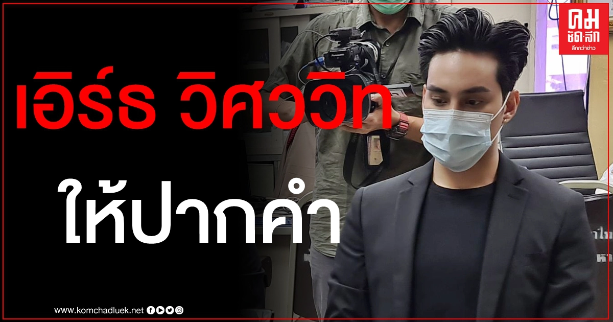 ยันบริสุทธิ์ "เอิร์ธ วิศววิท" หอบหลักฐานชี้แจงตำรวจคดีรถหรูพันแก๊งเว็บพนัน ยันบริสุทธิ์ "เอิร์ธ วิศววิท" หอบหลักฐานชี้แจงตำรวจคดีรถหรูพันแก๊งเว็บพนัน