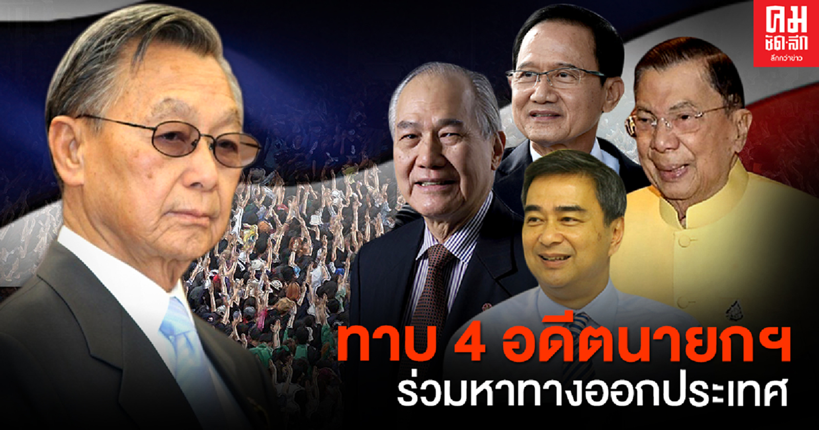 "ชวน" ทาบ อดีต 4 นายกฯ ร่วมกก.สมานฉันท์