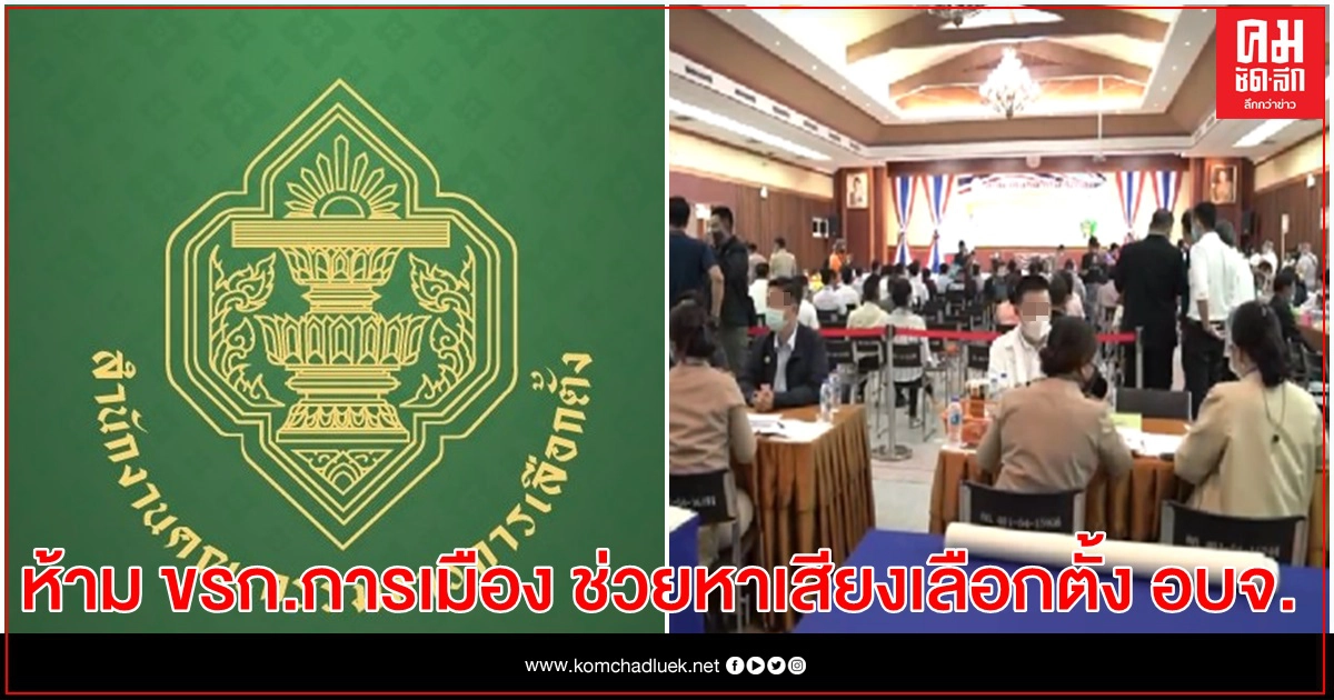 กกต.ฟันธง ขรก.การเมือง ช่วยหาเสียงเลือกตั้ง อบจ.ไม่ได้