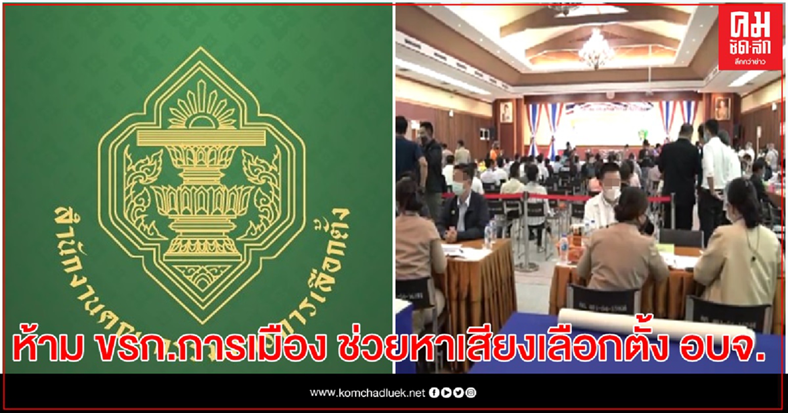 กกต.ฟันธง ขรก.การเมือง ช่วยหาเสียงเลือกตั้ง อบจ.ไม่ได้