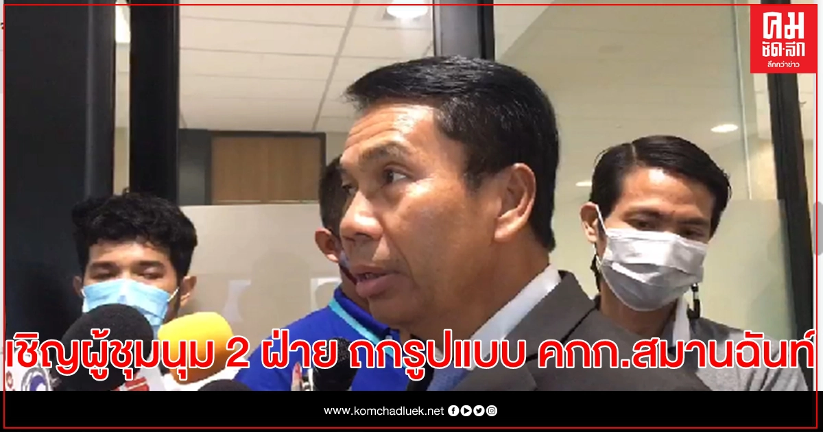 "สุทิน" เผย สัปดาห์หน้า เชิญผู้ชุมนุม 2 ฝ่าย ถกรูปแบบ คกก.สมานฉันท์