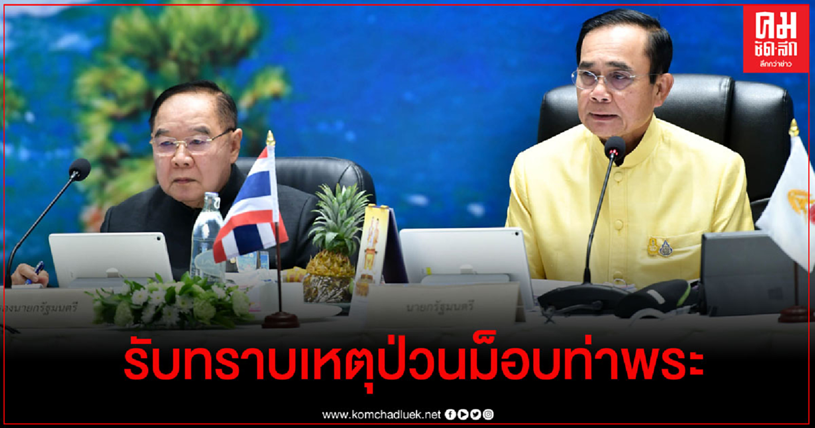  นายกฯ พยักหน้ารับทราบรายงานเหตุป่วนม็อบท่าพระวานนี้  