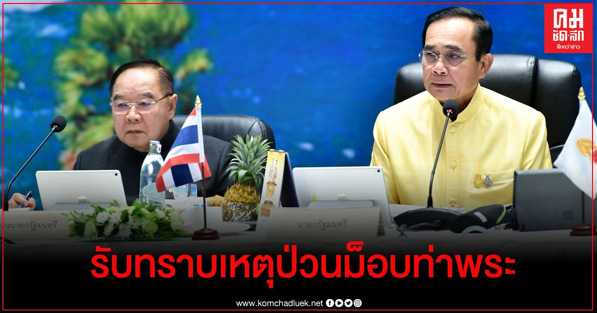  นายกฯ พยักหน้ารับทราบรายงานเหตุป่วนม็อบท่าพระวานนี้  