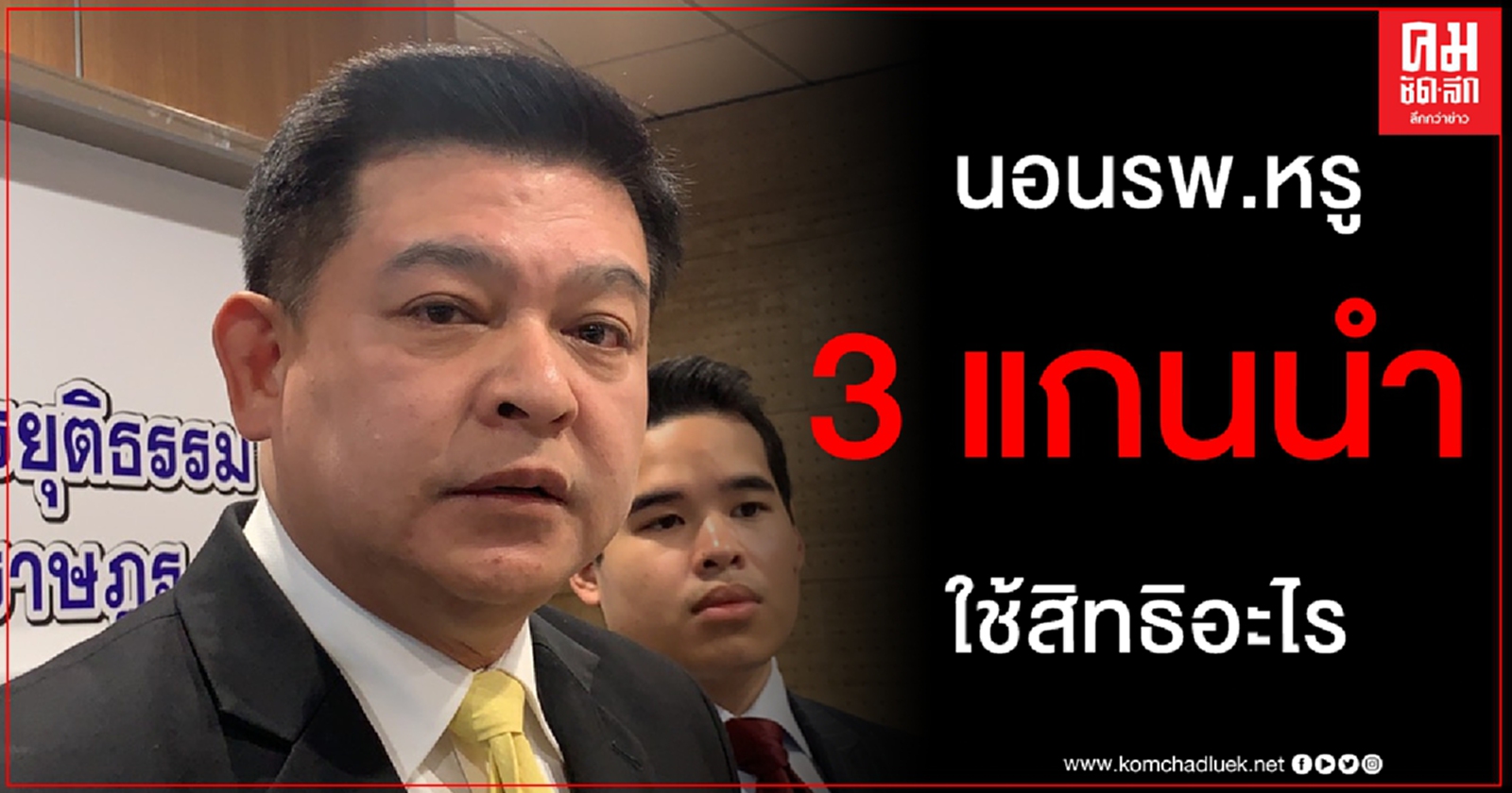 "สิระ" ข้องใจ "3 แกนนำ" นอนโรงพยาบาลหรู ใครออกค่าใช้จ่ายให้