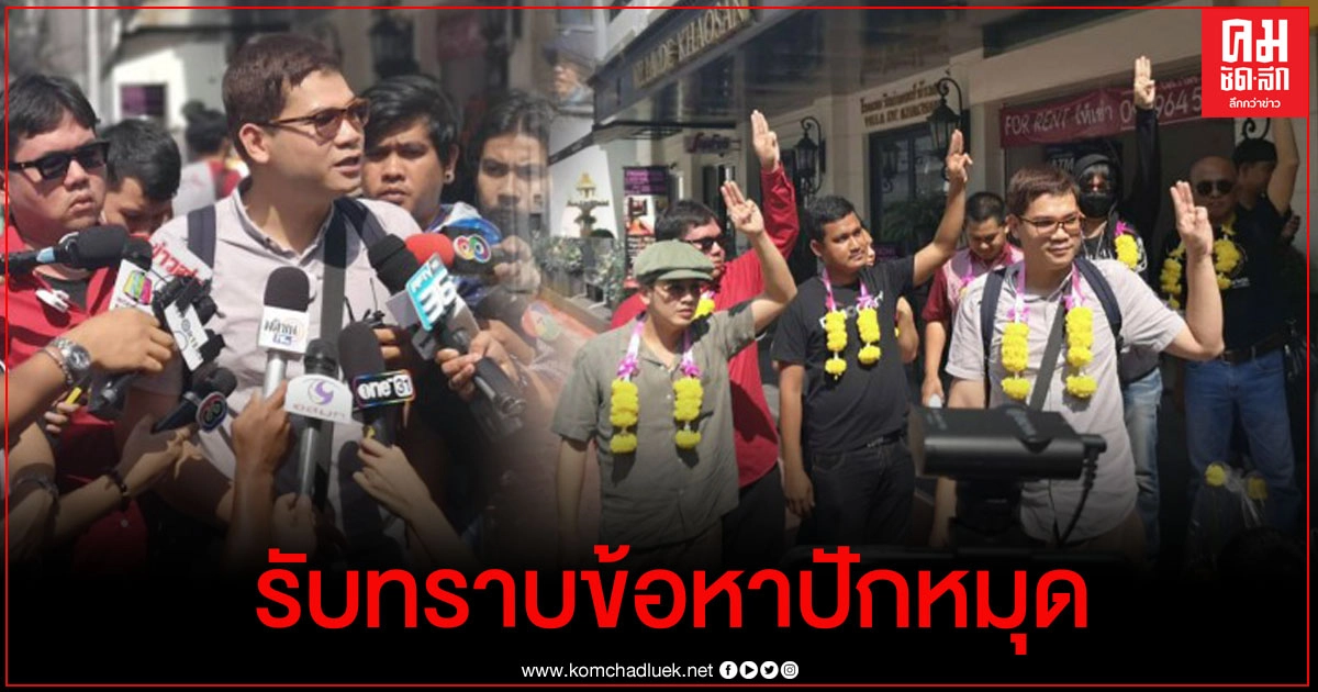 "แกนนำคณะราษฎร 63"  รับทราบข้อหาชุมนุม "ปักหมุดคณะราฎษร" 