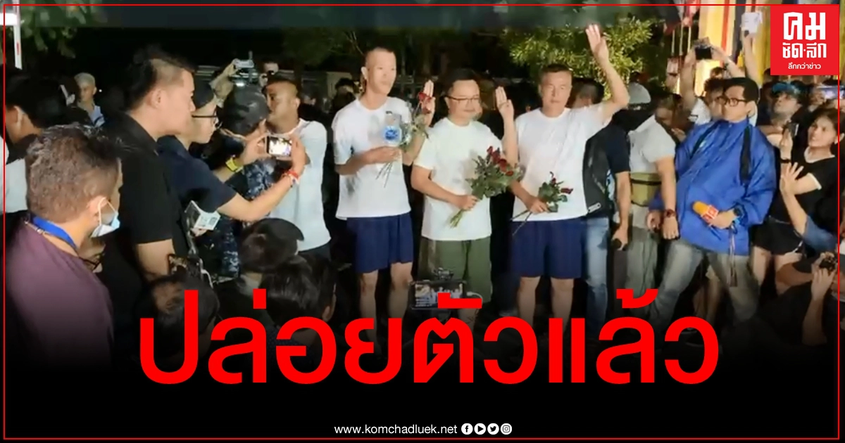 คลิปนาทีปล่อยตัว "อานนท์-สมยศ-เอกชัย-สุรนาถ" ลั่นเดินหน้าเรียกร้อง 3 ข้อ
