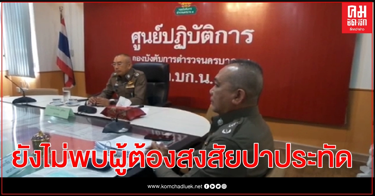 ไล่ตรวจกล้องวงจรปิด 20 ตัว ยังไม่พบผู้ต้องสงสัยปาประทัดป่วนผู้ชุมนุม ไล่ตรวจกล้องวงจรปิด 20 ตัว ยังไม่พบผู้ต้องสงสัยปาประทัดป่วนผู้ชุมนุม