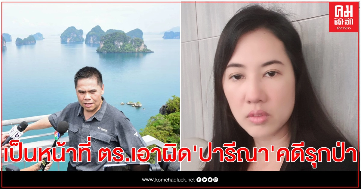 "วราวุธ" ชี้ เป็นหน้าที่ ตร.เอาผิด "ปารีณา" คดีรุกป่าราชบุรี "วราวุธ" ชี้ เป็นหน้าที่ ตร.เอาผิด "ปารีณา" คดีรุกป่าราชบุรี
