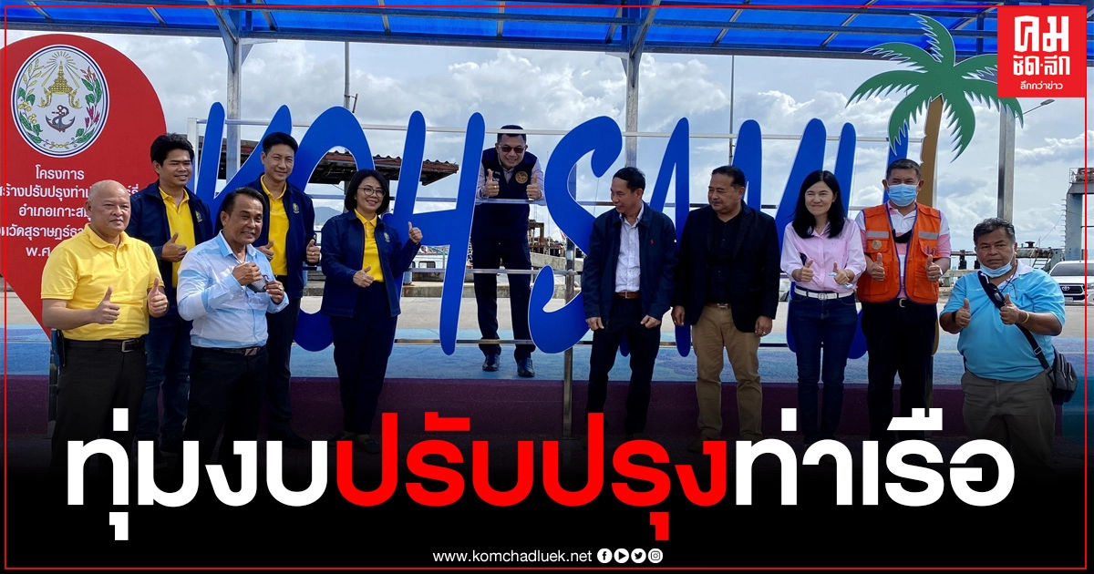 กรมเจ้าท่า ทุบงบกว่า 75 ล้านบาท ปรับปรุงท่าเรือเฟอร์รี่เกาะสมุย พร้อมเปิดใช้งานเต็มรูปแบบ