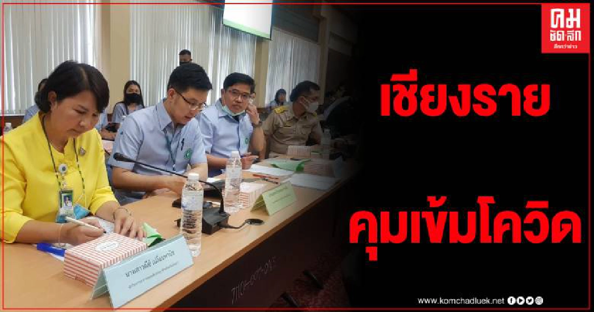 เชียงรายคุมเข้ม จัดประชุมมาตรการป้องกัน ควบคุมการแพร่กระจายของเชื้อโควิด-19 เชียงรายคุมเข้ม จัดประชุมมาตรการป้องกัน ควบคุมการแพร่กระจายของเชื้อโควิด-19