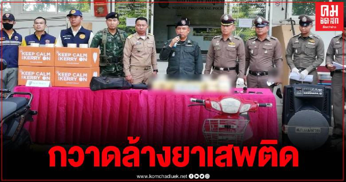 ตำรวจภูธรเชียงรายร่วมกับหน่วยงานที่เกี่ยวข้อง แถลงผลการจับกุมขบวนการค้ายาเสพติด ตำรวจภูธรเชียงรายร่วมกับหน่วยงานที่เกี่ยวข้อง แถลงผลการจับกุมขบวนการค้ายาเสพติด