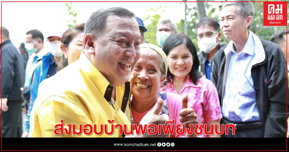 "จุติ" ส่งมอบบ้านพอเพียงชนบท ก่อนประชุมครม.สัญจร จ.ภูเก็ต "จุติ" ส่งมอบบ้านพอเพียงชนบท ก่อนประชุมครม.สัญจร จ.ภูเก็ต
