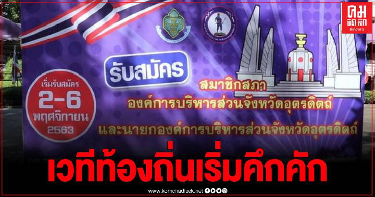 "ชัยศิริ"อดีตนายก3สมัย พาลูกทีมสู้ศึกนายกและส.อบจ.วันแรกคึกคัก 41 คน 22 เขตเลือกตั้ง "ชัยศิริ"อดีตนายก3สมัย พาลูกทีมสู้ศึกนายกและส.อบจ.วันแรกคึกคัก 41 คน 22 เขตเลือกตั้ง