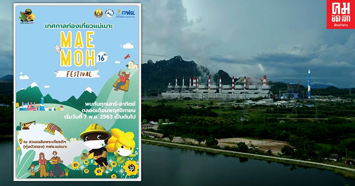 กฟผ. ชวนสัมผัสแสงแห่งความสุขในเทศกาลท่องเที่ยวแม่เมาะ ยุค New Normal