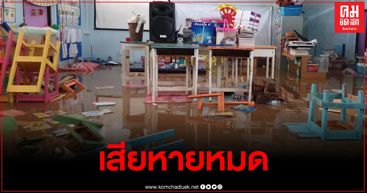 โรงเรียนบ้านทับลาน เจอน้ำท่วมหนัก อุปกรณ์การเรียนเด็กๆเสียหายเพียบ
