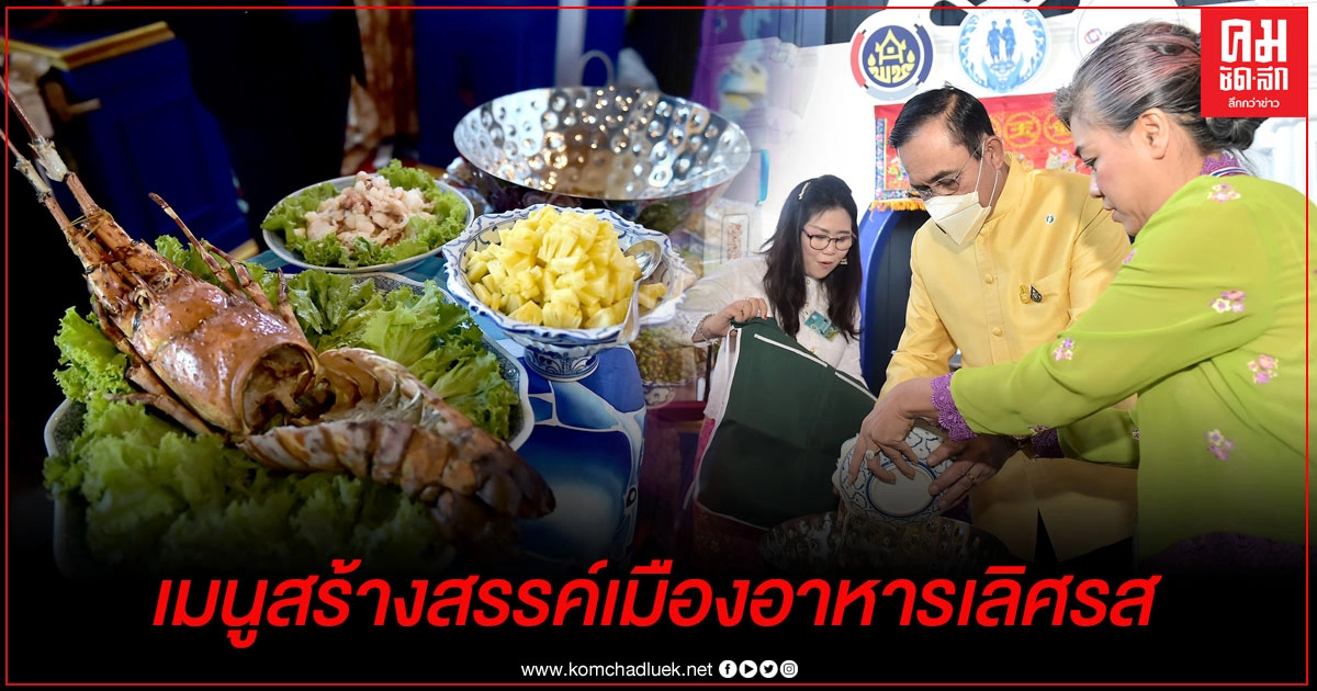 นายกรัฐมนตรีปรุงเมนู "ยำสับปะรดกุ้งมังกร" ชูเมนูสร้างสรรค์แห่งเมืองอาหารเลิศรส Creative City of Gastronomy ของจังหวัดภูเก็ต