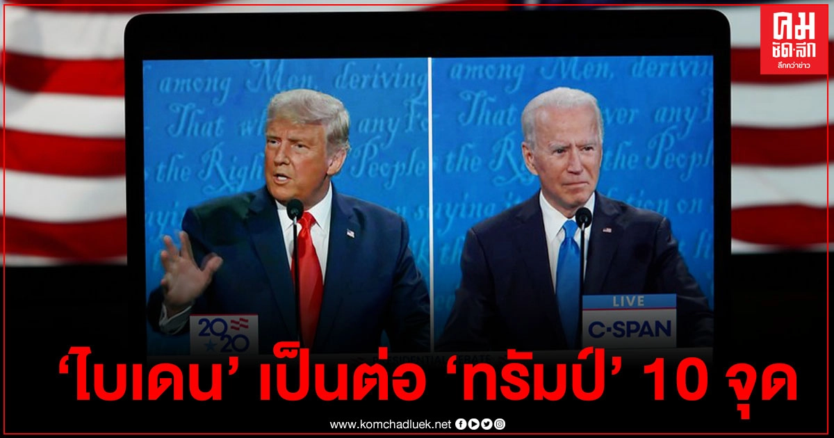 โค้งสุดท้ายก่อนเลือกตั้งสหรัฐฯ โพลล่าสุดชี้ 'ไบเดน' ยังเป็นต่อ 'ทรัมป์' 10 จุด โค้งสุดท้ายก่อนเลือกตั้งสหรัฐฯ โพลล่าสุดชี้ 'ไบเดน' ยังเป็นต่อ 'ทรัมป์' 10 จุด