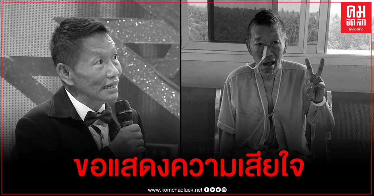 วงการตลกสูญเสียอดีตดาวตลกคนดัง ศรีบาน ซุปเปอร์โจ๊ก