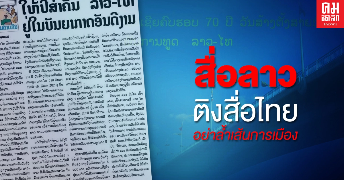 สื่อลาว ติงสื่อไทย อย่าล้ำเส้นการเมือง