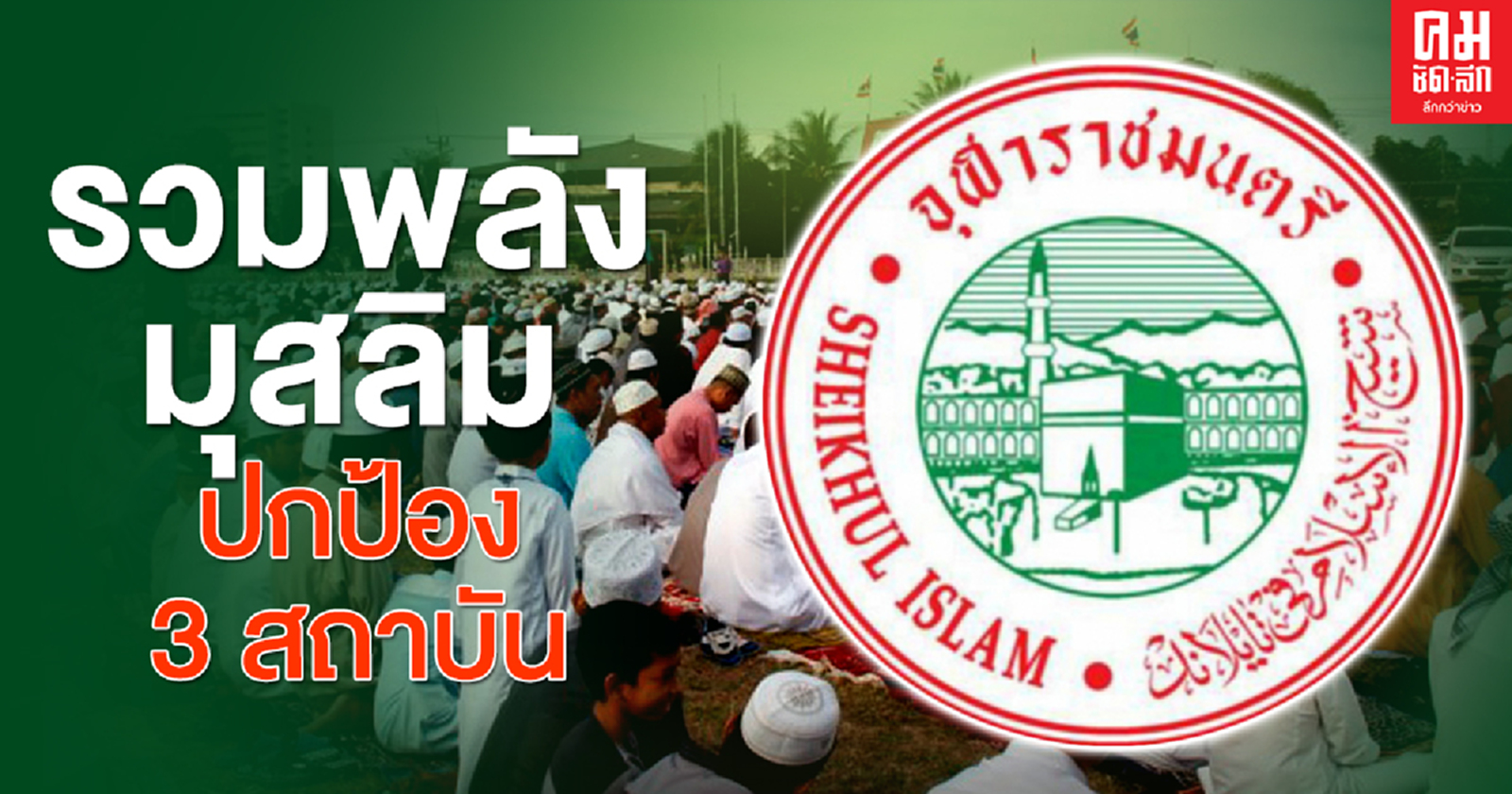 'จุฬาราชมนตรี' ปลุกรวมพลังมุสลิม ปกป้องสถาบัน