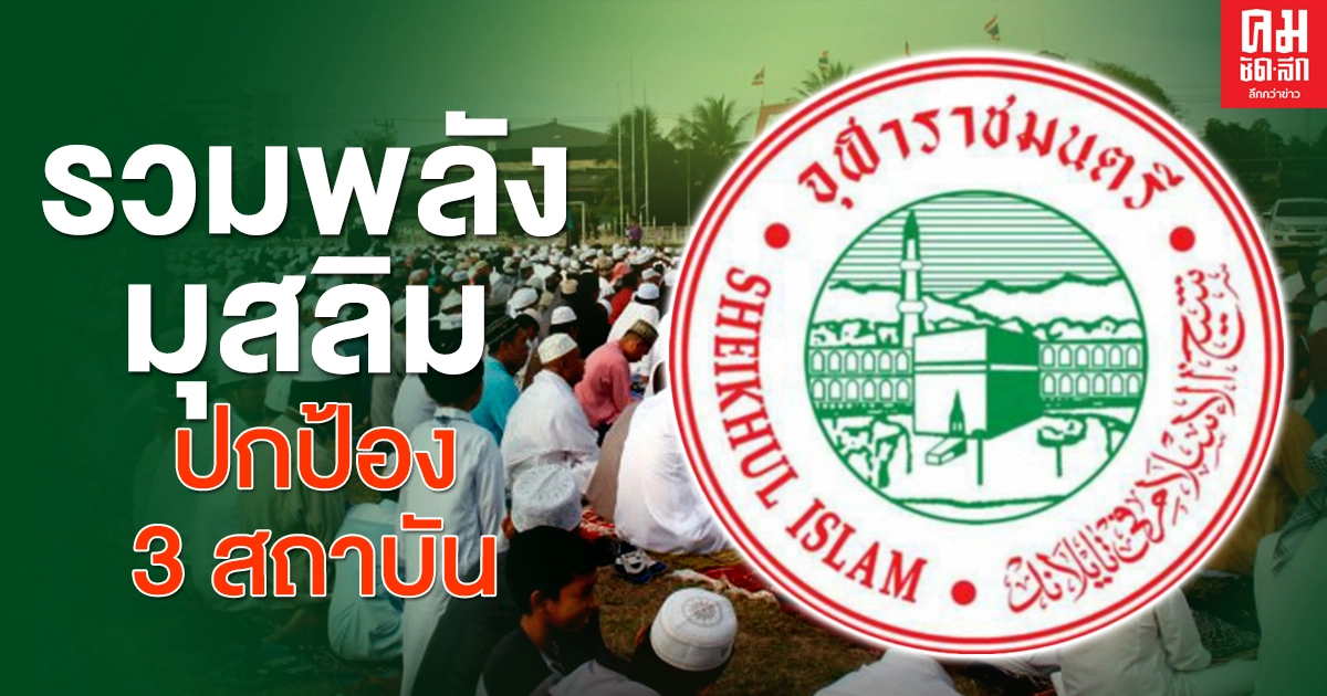 'จุฬาราชมนตรี' ปลุกรวมพลังมุสลิม ปกป้องสถาบัน