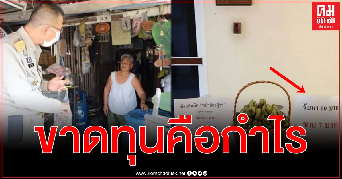 ยกนิ้วให้เลย ผู้ว่าฯ ปทุมธานี ใจดีเหมาข้าวต้มมัดหญิงชรา รับมา 10 ขาย 7 บาท กำไรมหาศาล ยกนิ้วให้เลย ผู้ว่าฯ ปทุมธานี ใจดีเหมาข้าวต้มมัดหญิงชรา รับมา 10 ขาย 7 บาท กำไรมหาศาล