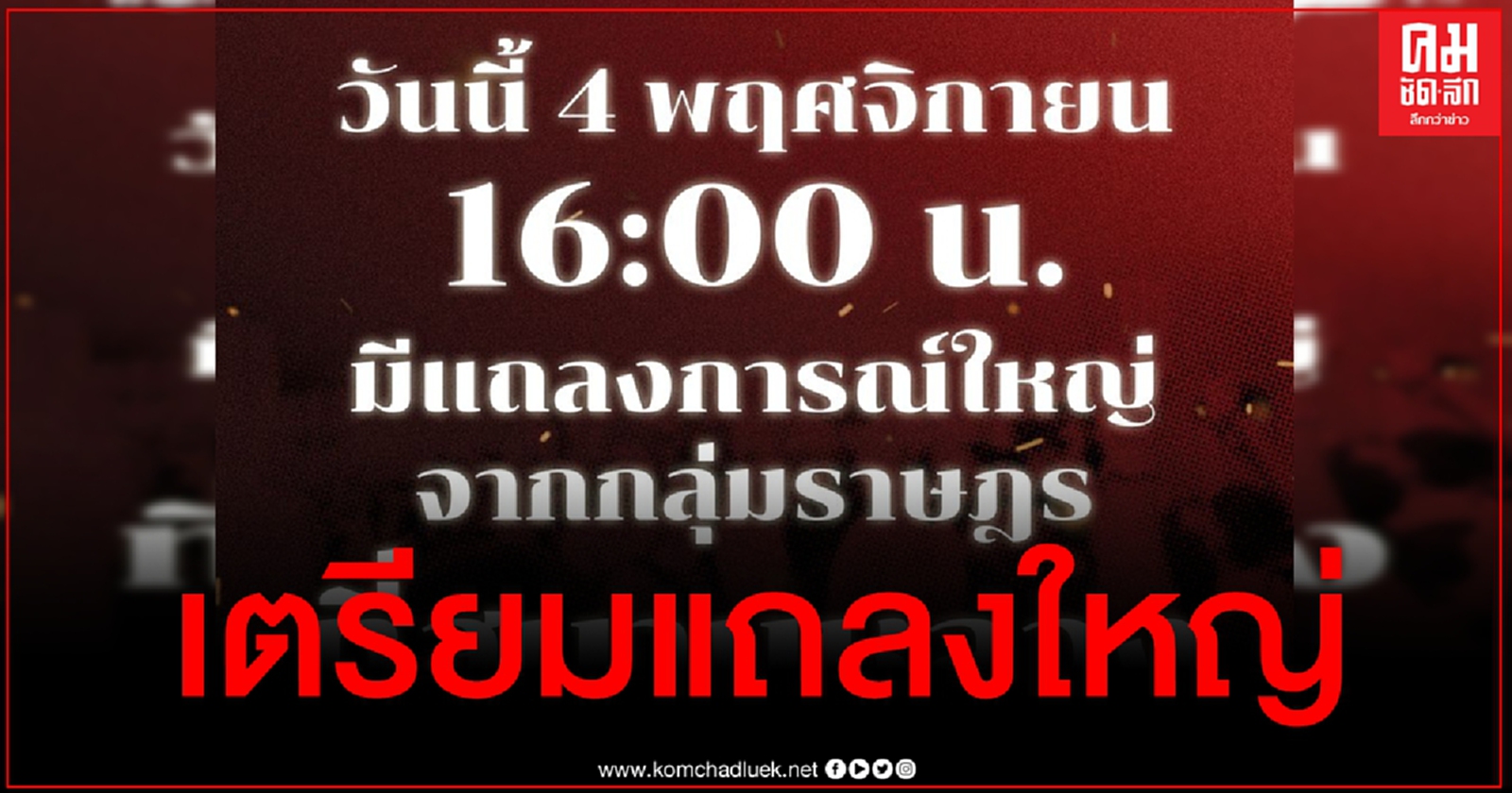 กลุ่มคณะราษฎรเตรียมแถลงใหญ่ 4 โมงเย็นวันนี้