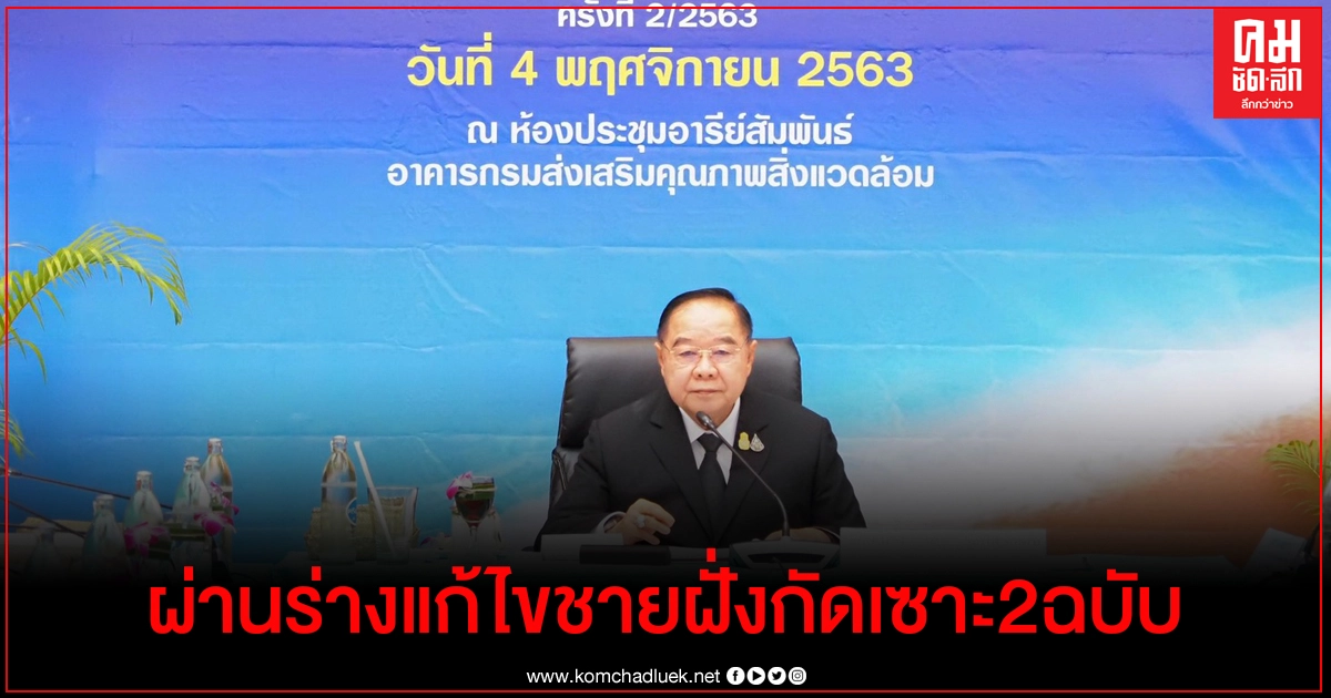  คกก.ทะเลแห่งชาติ ผ่านร่างมาตรการแก้ไขชายฝั่งกัดเซาะ 2 ฉบับ