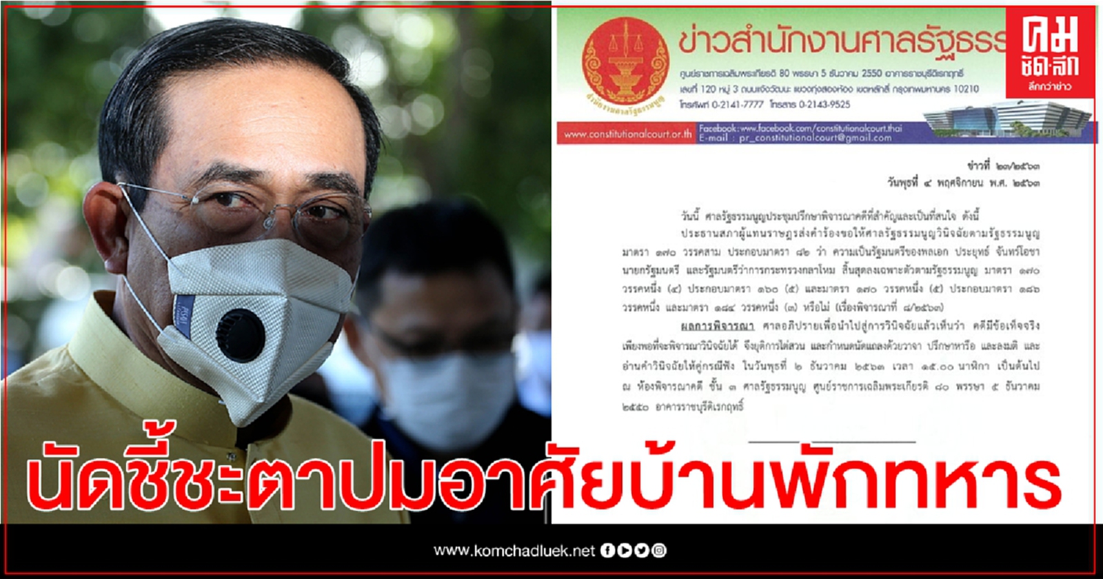 ลุ้น 2 ธ.ค. ศาล รธน. นัดชี้ชะตา นายกฯ ปมอาศัยบ้านพักทหาร