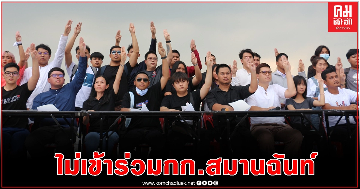 'กลุ่มราษฎร' แถลงการณ์ ไม่ขอร่วมสังฆกรรม กก.สมานฉันท์
