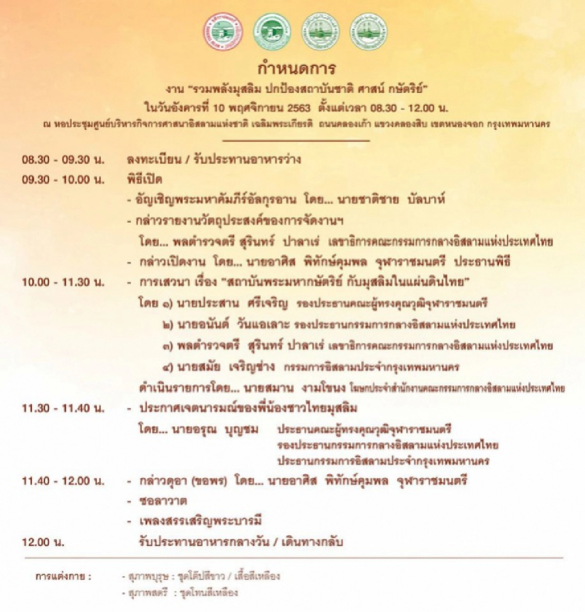 'จุฬาราชมนตรี' ปลุกรวมพลังมุสลิม ปกป้องสถาบัน