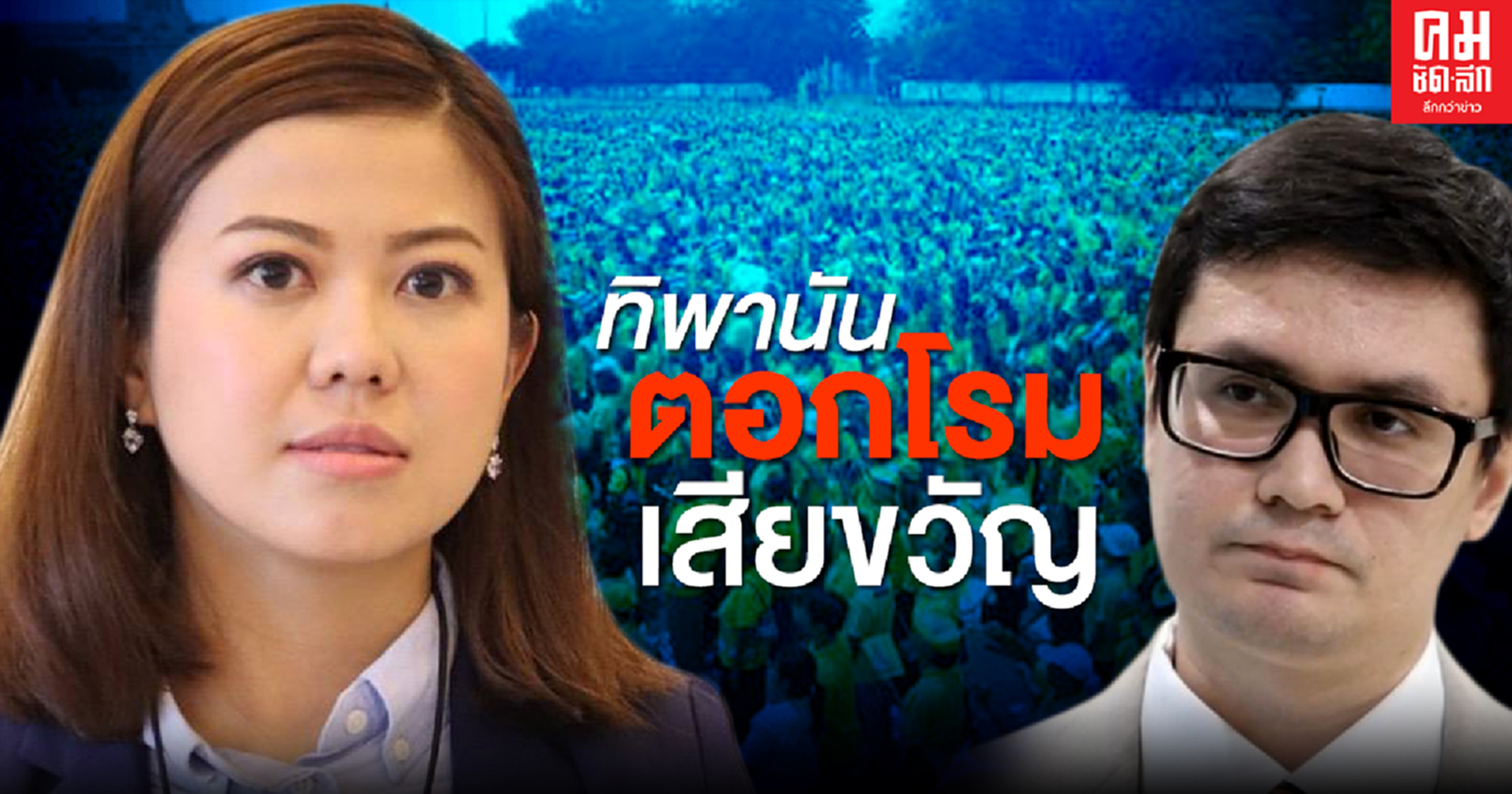 'ทิพานัน' ตอก 'โรม'เสียขวัญหลังเห็นพลังจงรักภักดีต่อสถาบัน
