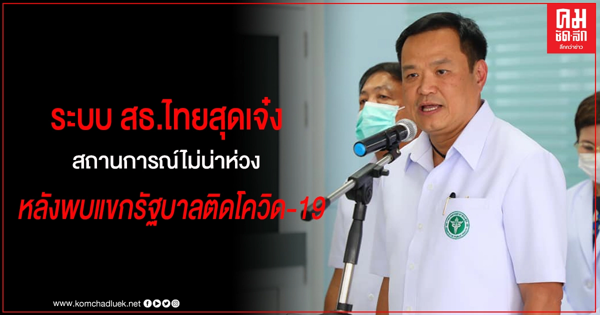 "อนุทิน" ชมระบบสาธารณสุขไทยสุดเจ๋ง หลังพบแขกรัฐบาลติดโควิด-19 ก่อนควบคุมโรคได้ทัน "อนุทิน" ชมระบบสาธารณสุขไทยสุดเจ๋ง หลังพบแขกรัฐบาลติดโควิด-19 ก่อนควบคุมโรคได้ทัน
