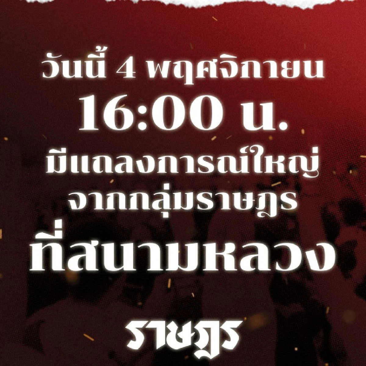 กลุ่มคณะราษฎรเตรียมแถลงใหญ่ 4 โมงเย็นวันนี้