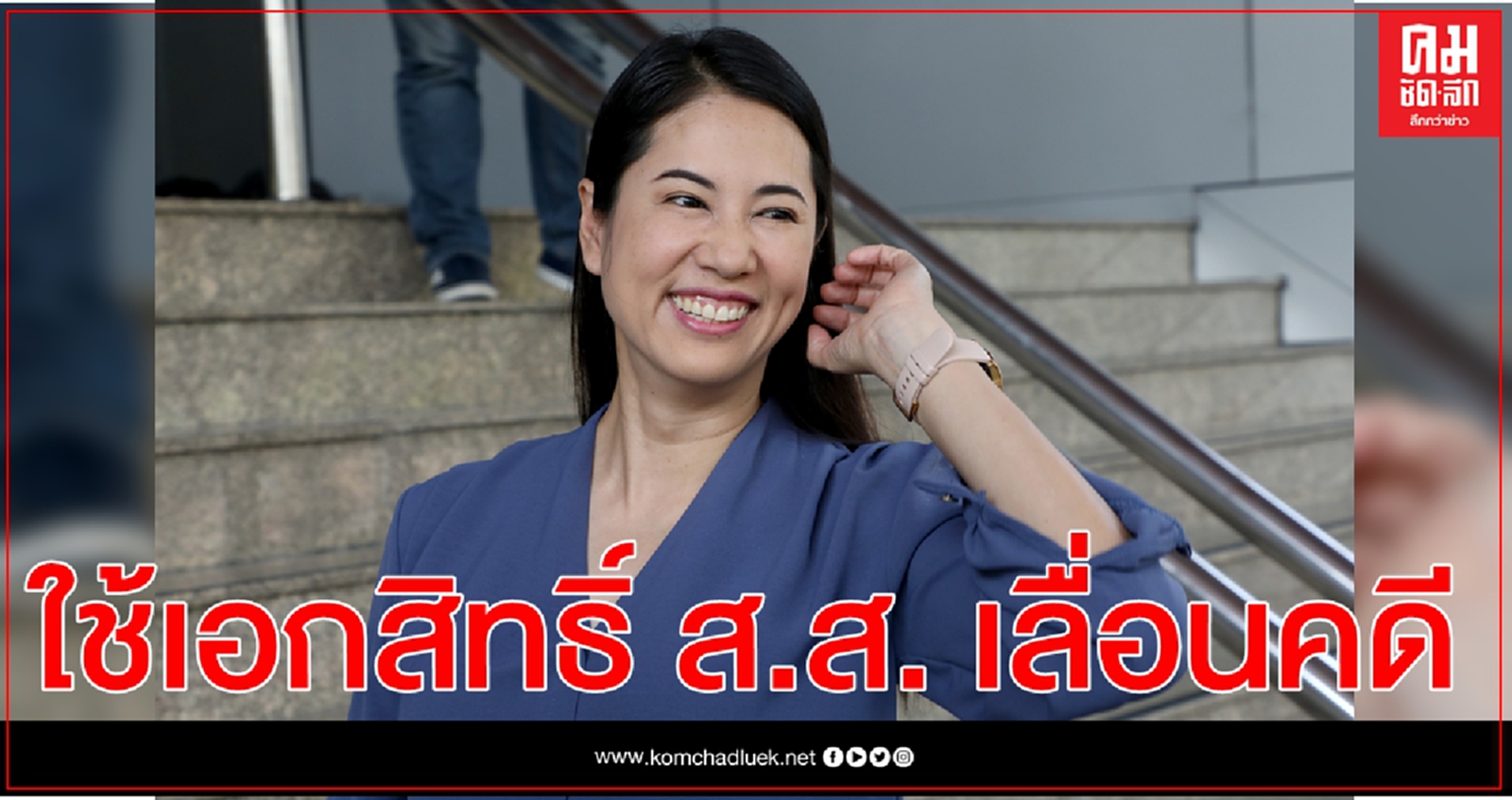 ตร.แจงคดี "ปารีณา"ใช้เอกสิทธิ์ ส.ส.คุ้มครอง เลื่อนพบตำรวจคดีรุกป่า